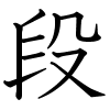 dan-kanji