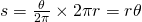  s = \frac{\theta}{2 \pi} \times 2 \pi r = r \theta 